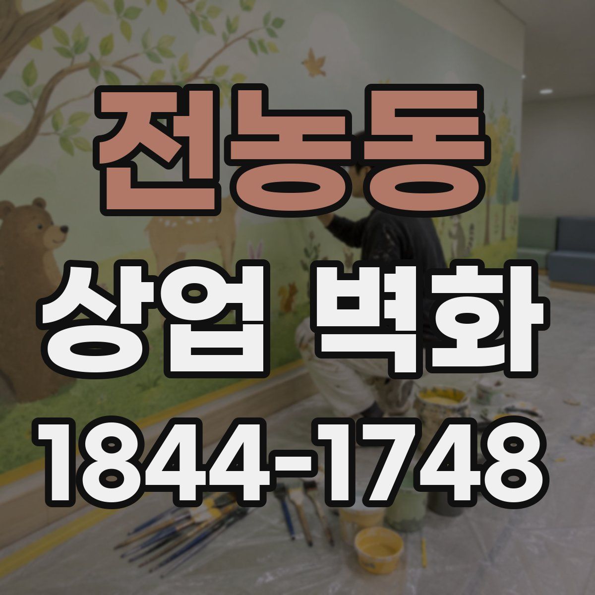 전농동 상업 벽화