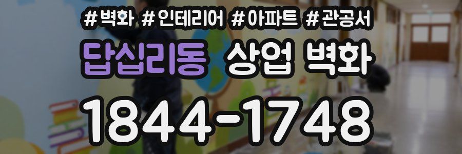 답십리동 상업 벽화