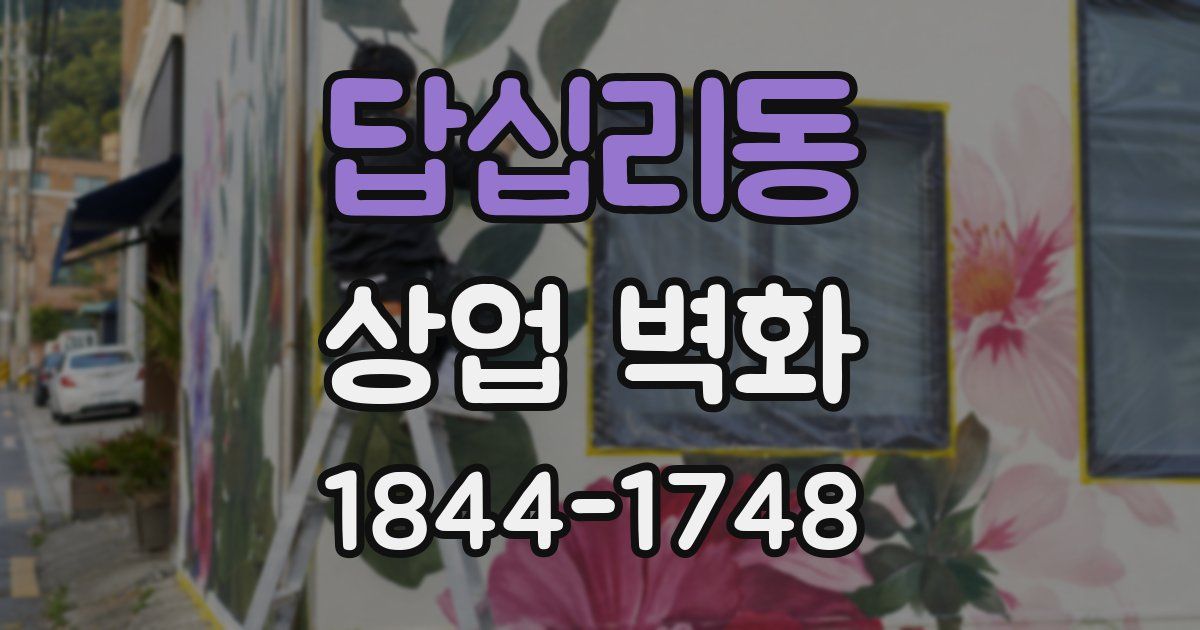 답십리동 상업 벽화