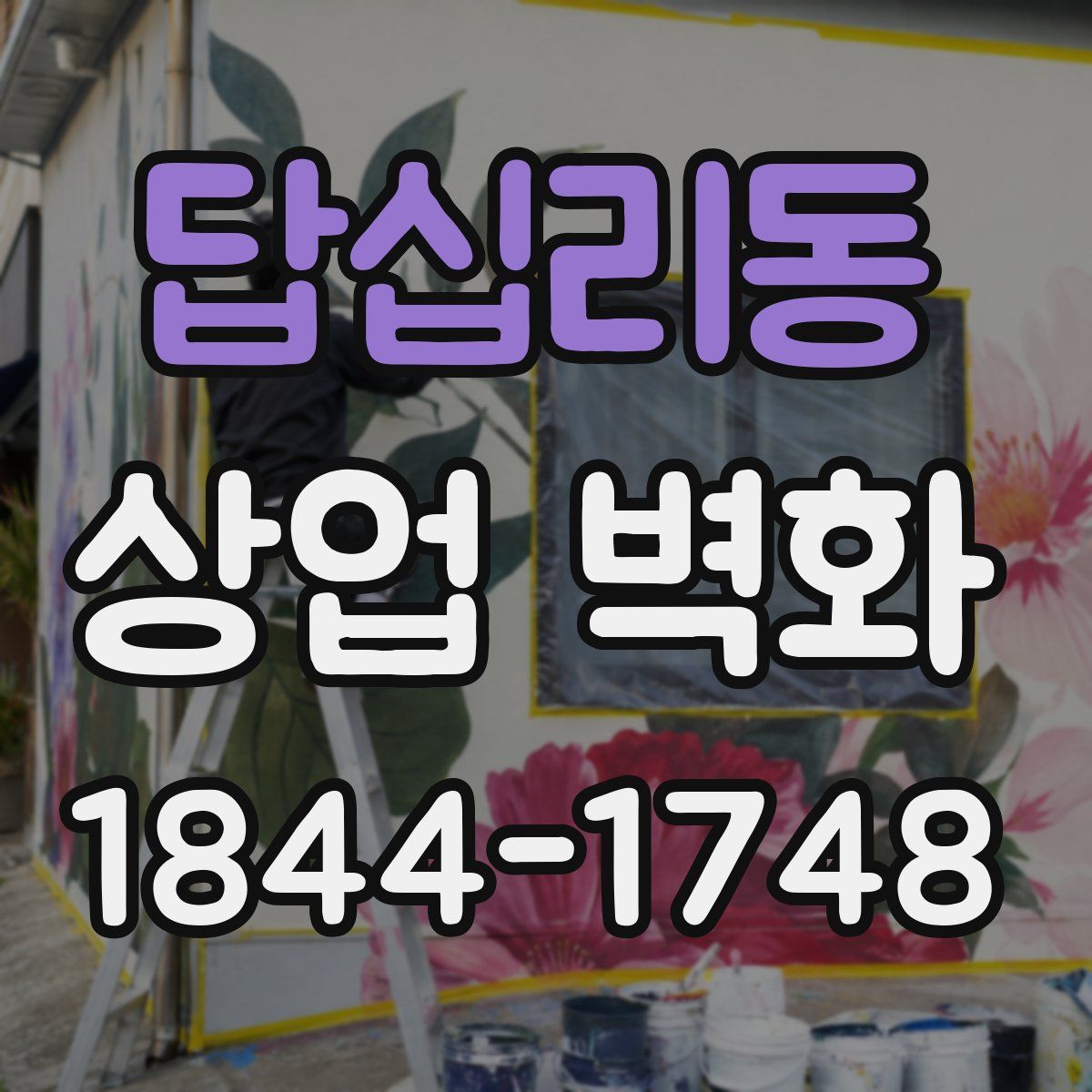답십리동 상업 벽화