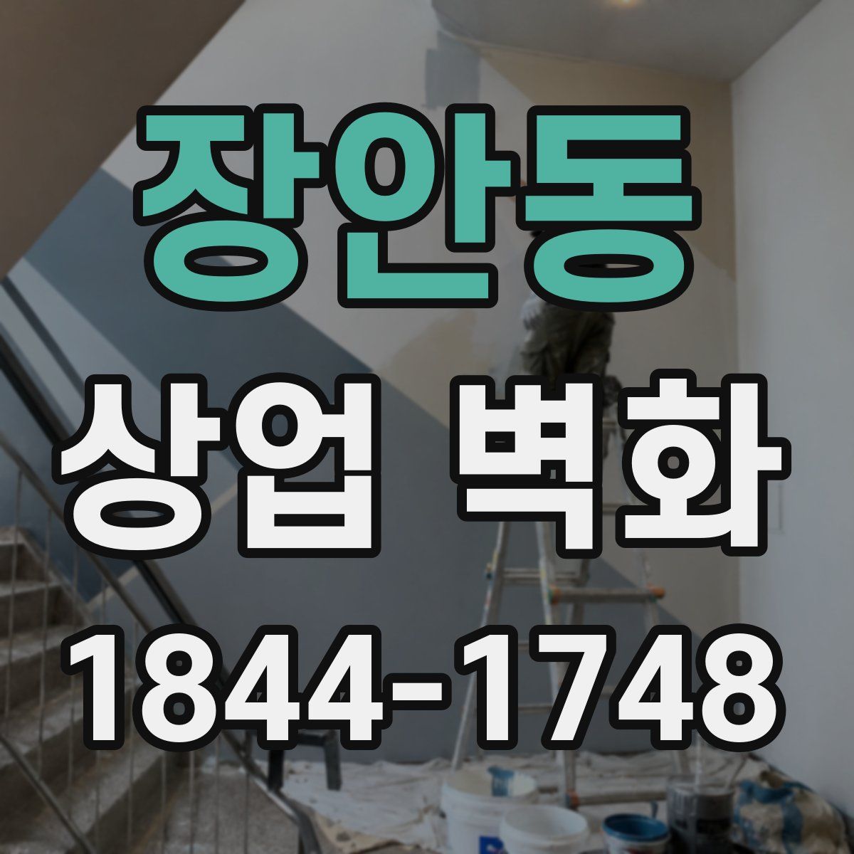 장안동 상업 벽화
