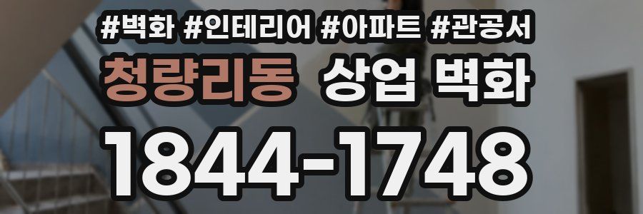 청량리동 상업 벽화