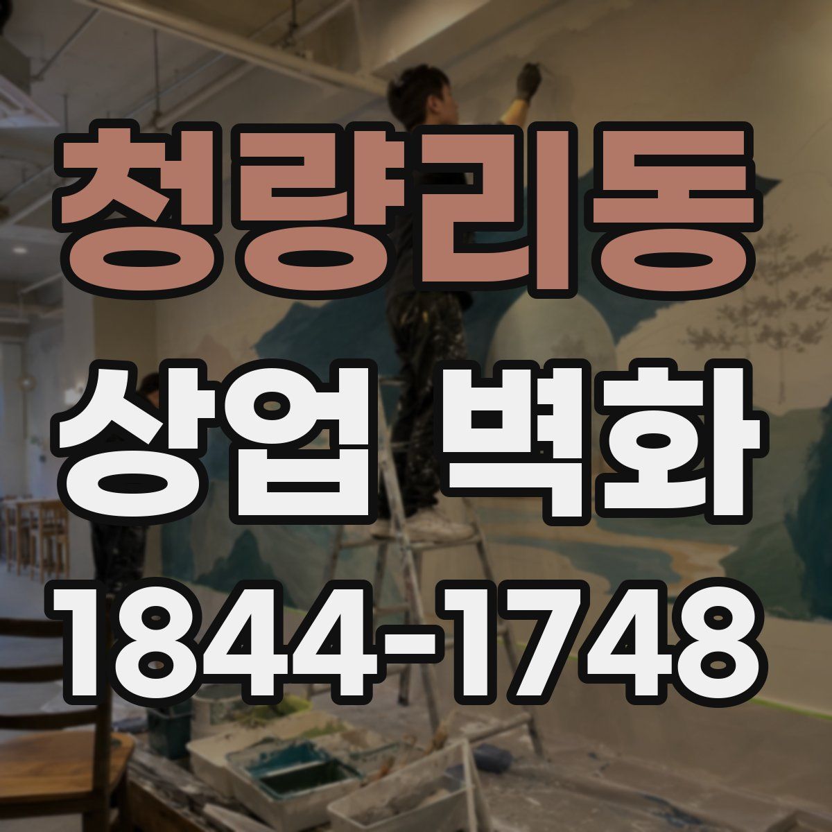 청량리동 상업 벽화