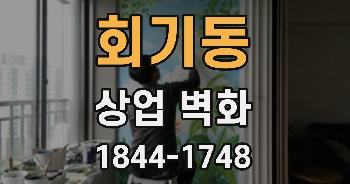 회기동 상업 벽화