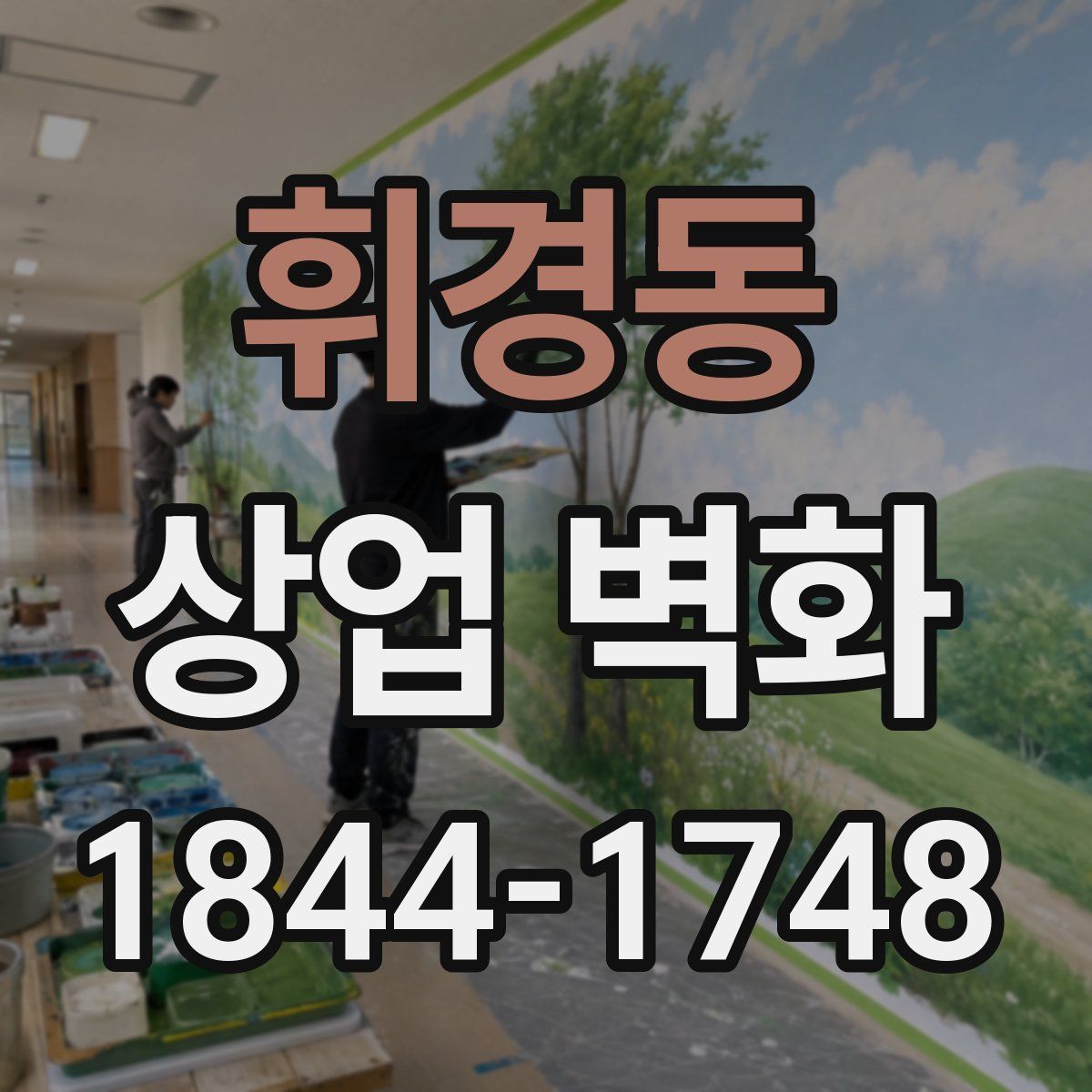 휘경동 상업 벽화