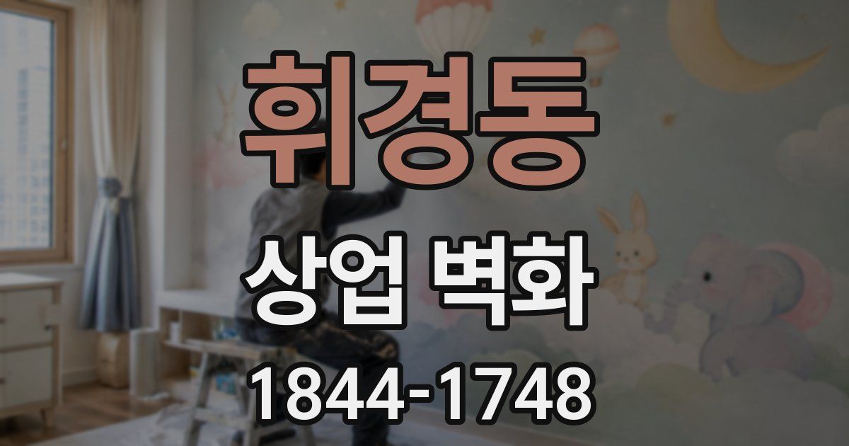 휘경동 상업 벽화