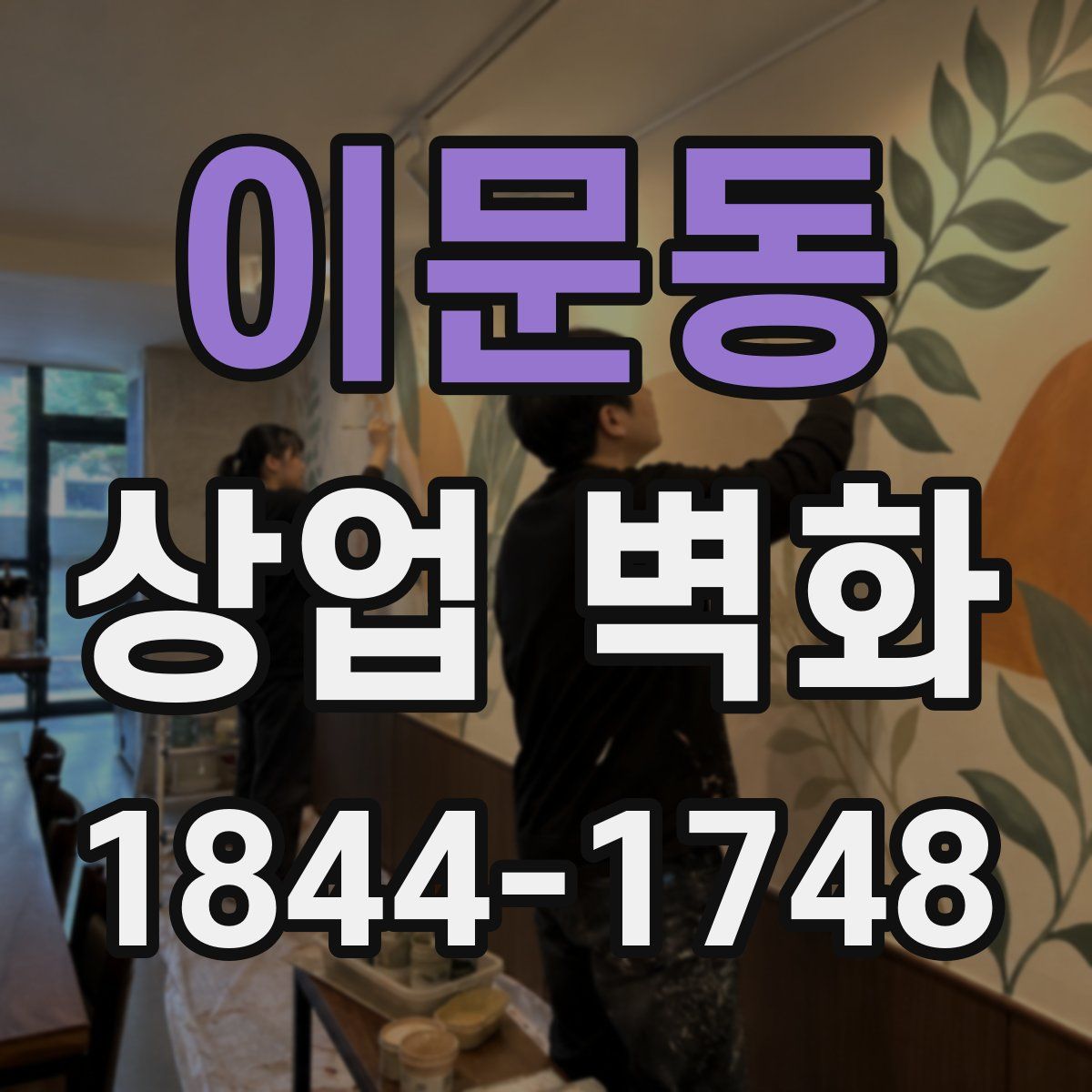 이문동 상업 벽화