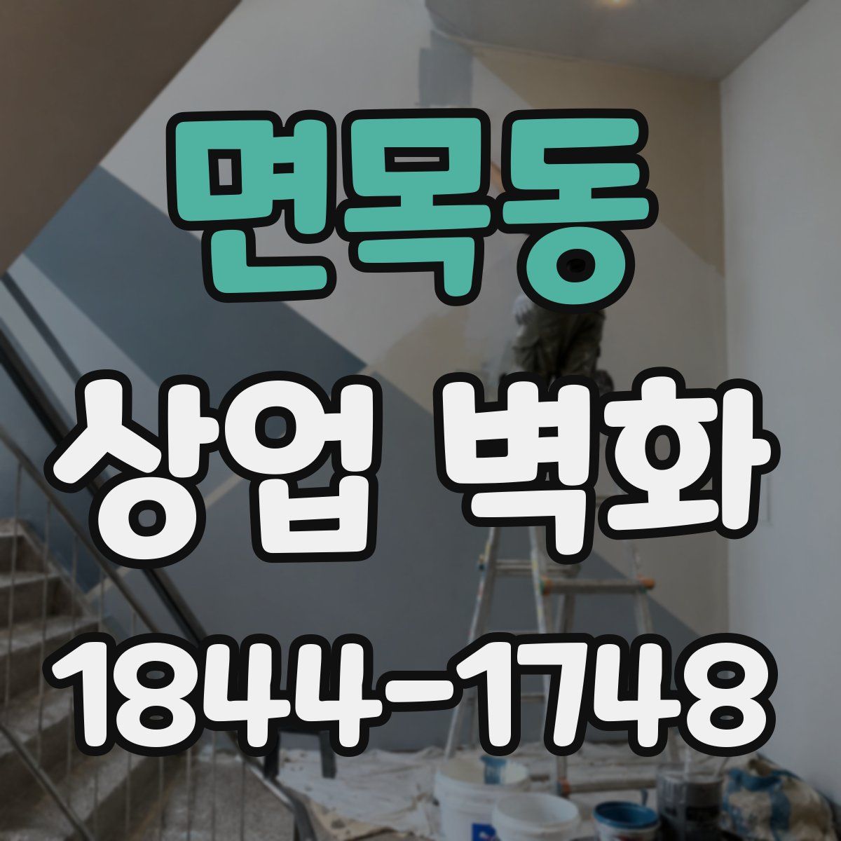 면목동 상업 벽화