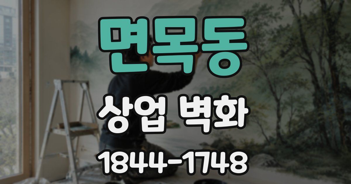 면목동 상업 벽화