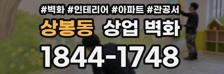 상봉동 상업 벽화