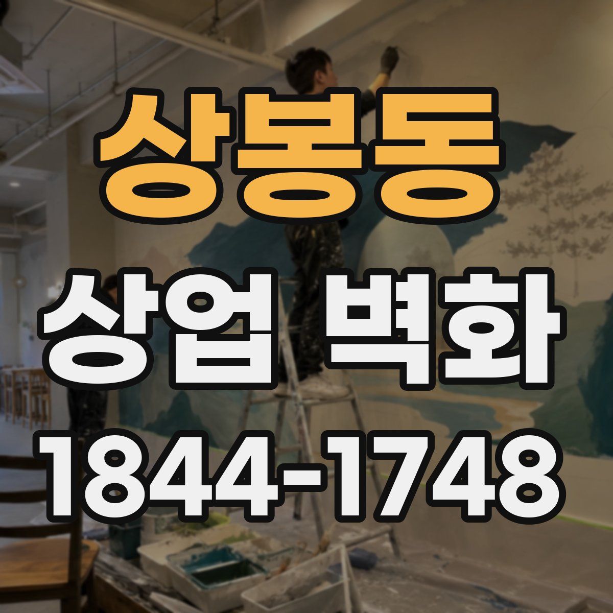 상봉동 상업 벽화