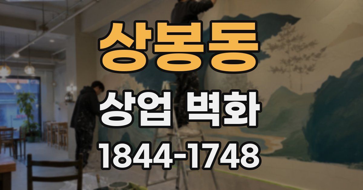 상봉동 상업 벽화
