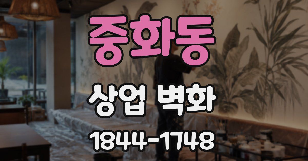 중화동 상업 벽화