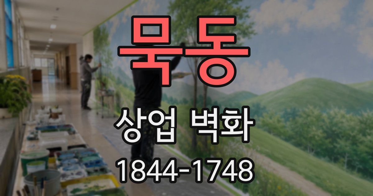 묵동 상업 벽화