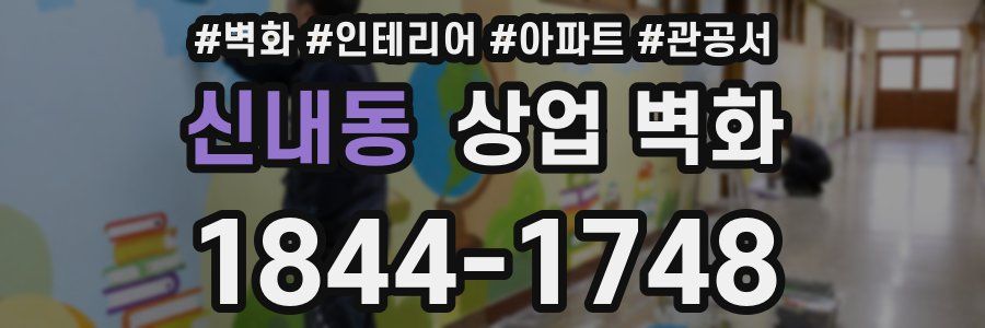 신내동 상업 벽화