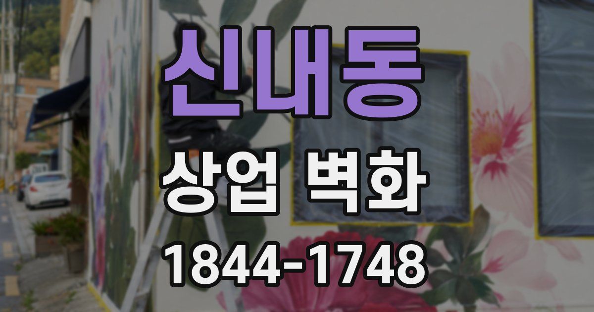 신내동 상업 벽화