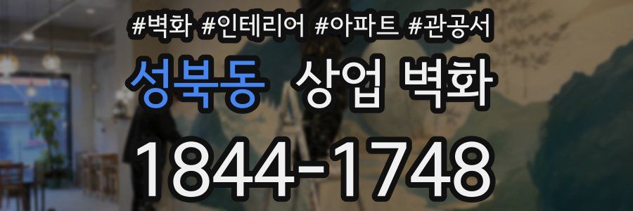 성북동 상업 벽화