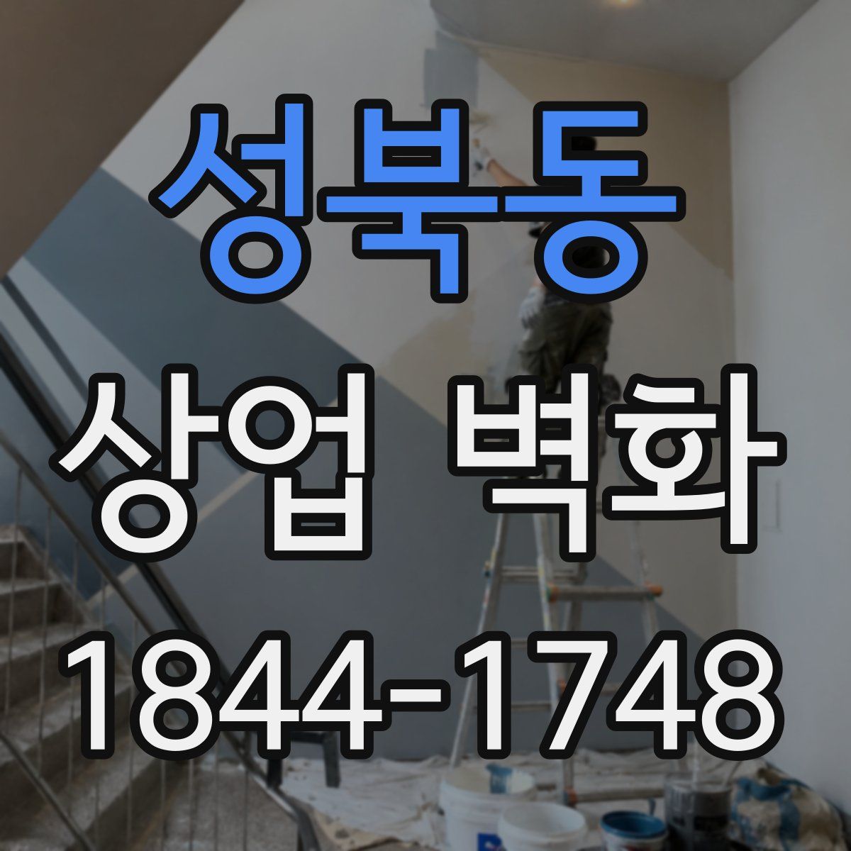 성북동 상업 벽화