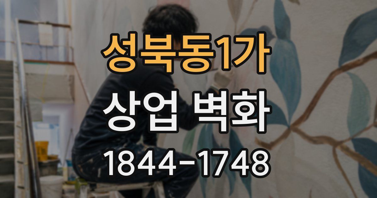 성북동1가 상업 벽화