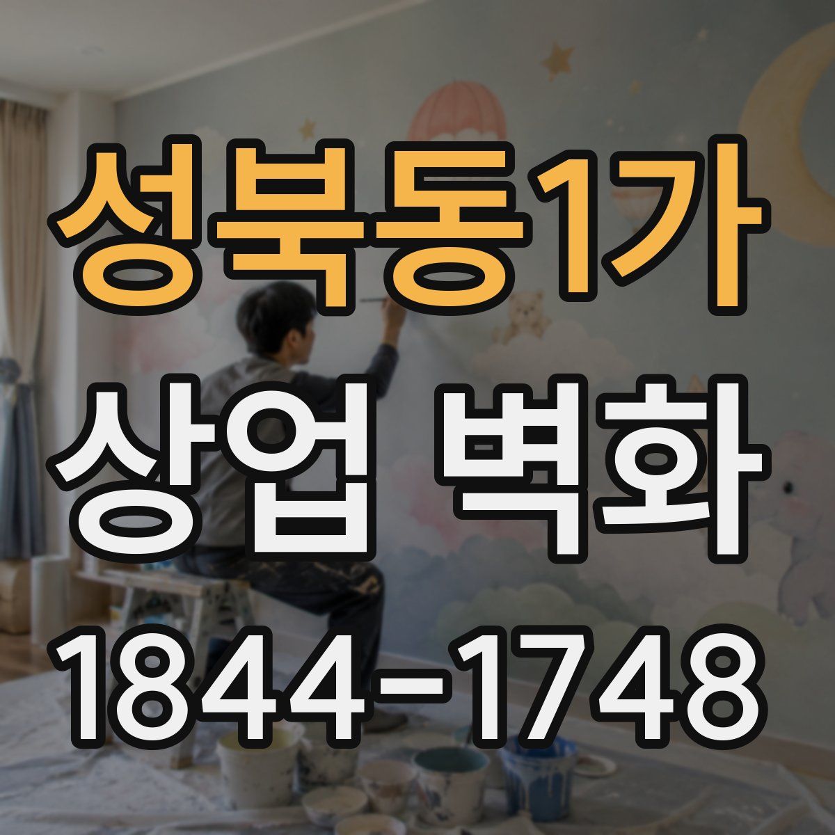 성북동1가 상업 벽화
