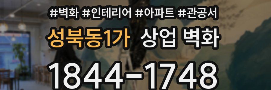 성북동1가 상업 벽화