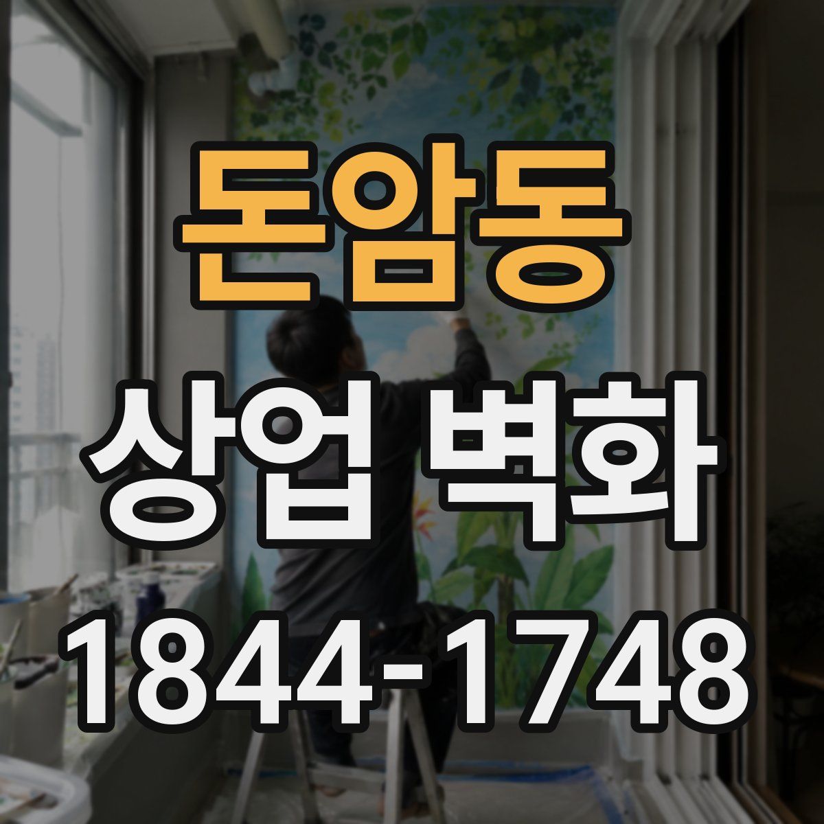 돈암동 상업 벽화