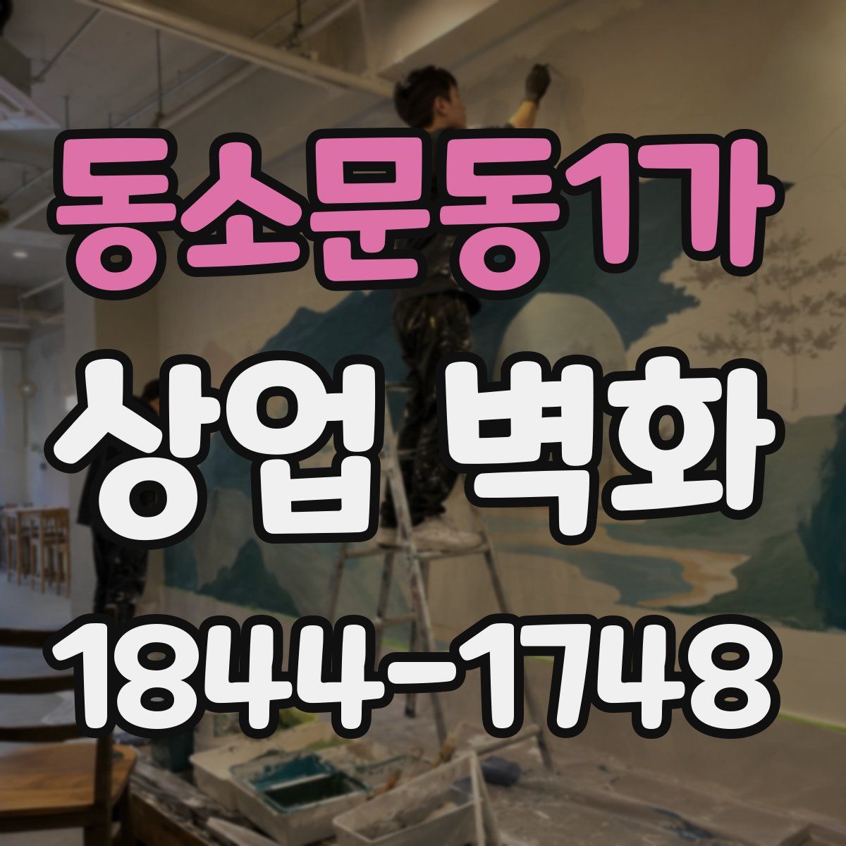 동소문동1가 상업 벽화