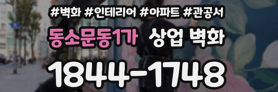 동소문동1가 상업 벽화