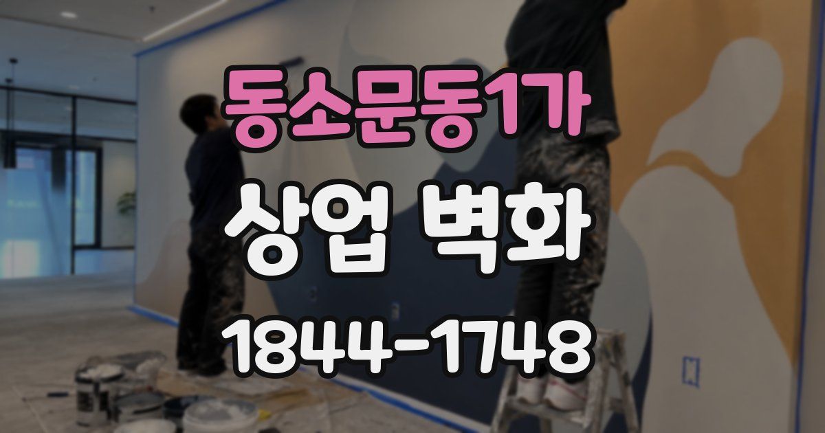 동소문동1가 상업 벽화