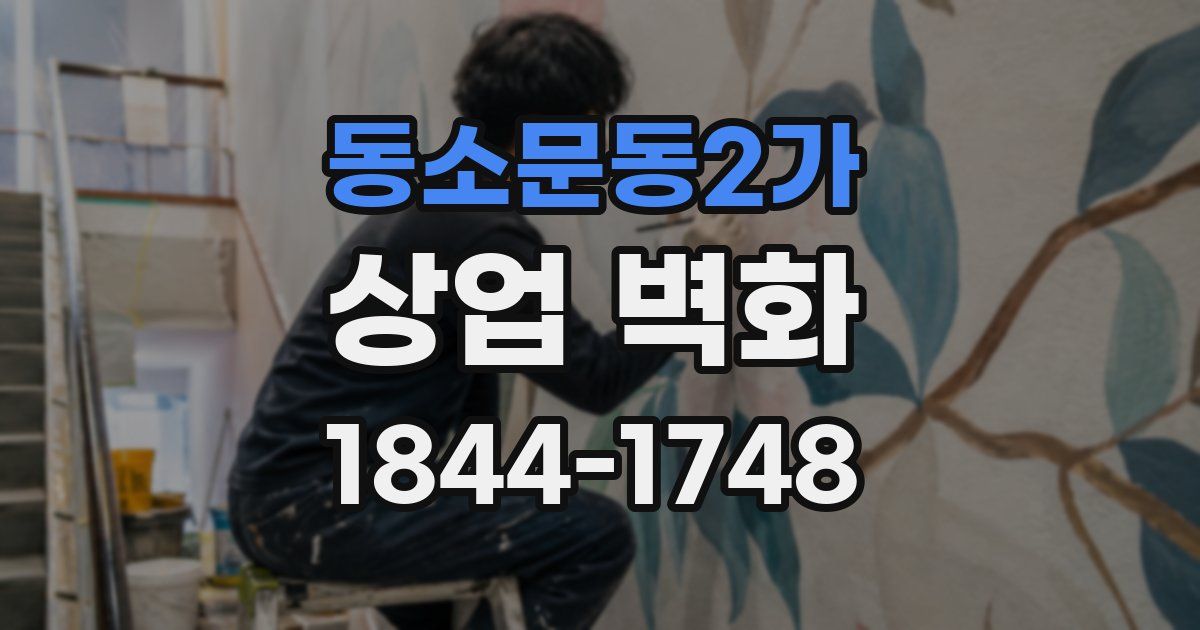 동소문동2가 상업 벽화