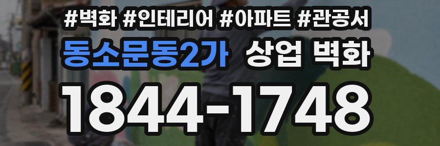 동소문동2가 상업 벽화