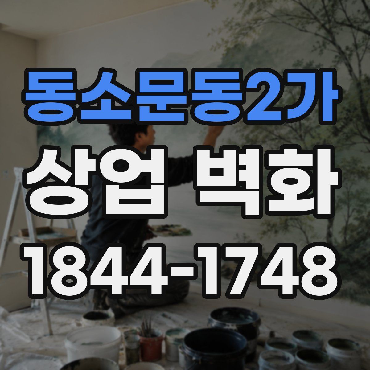 동소문동2가 상업 벽화