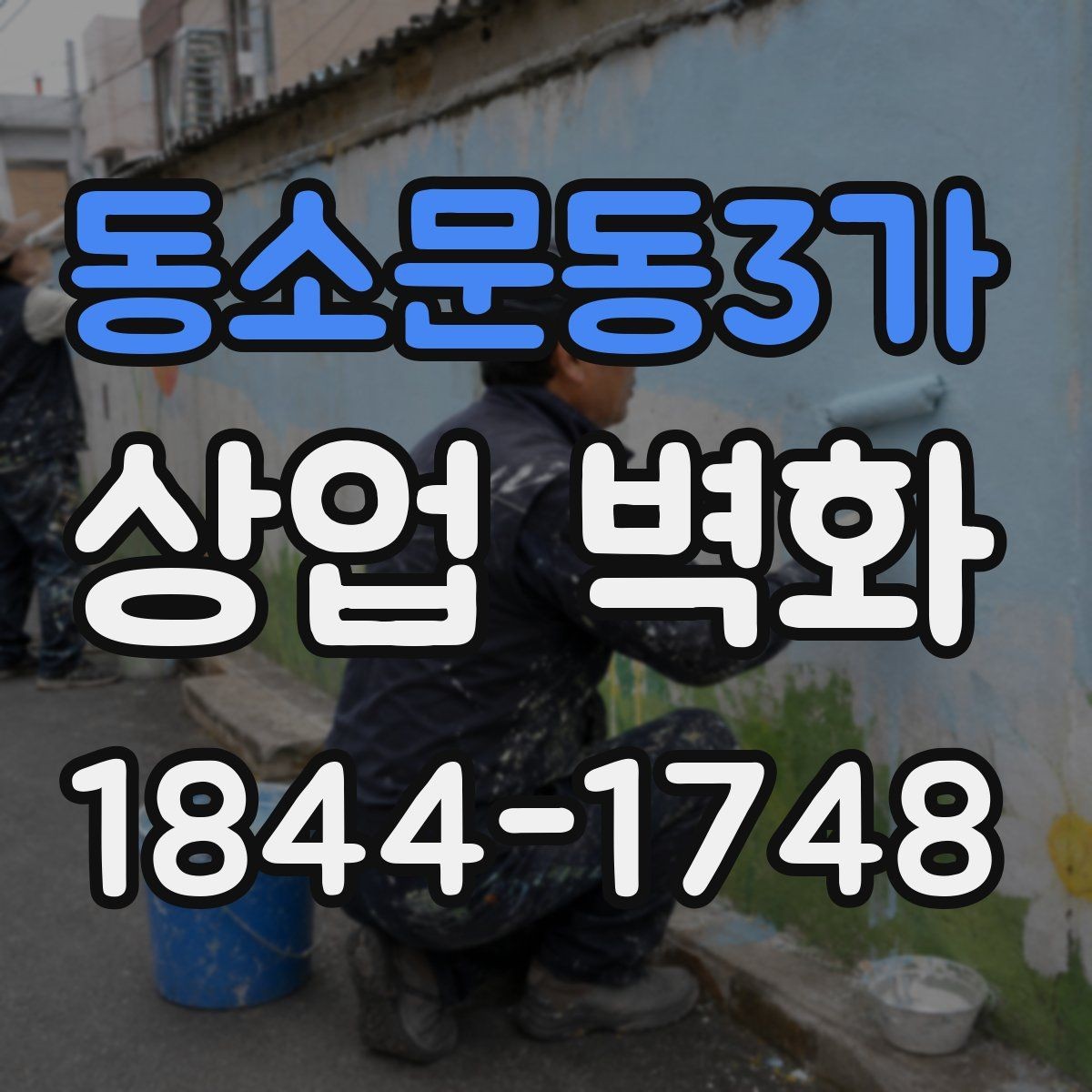 동소문동3가 상업 벽화 복합상가 안에서도 시선이 머무는 자리 잡기
