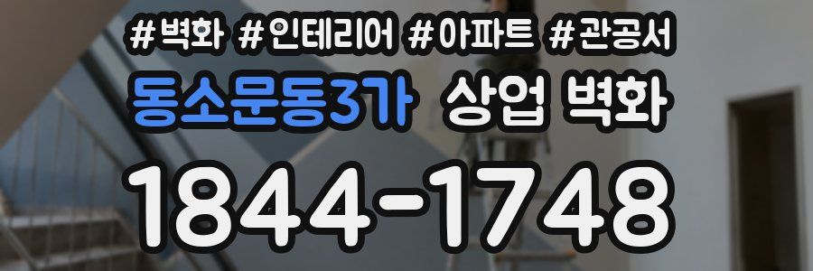 동소문동3가 상업 벽화