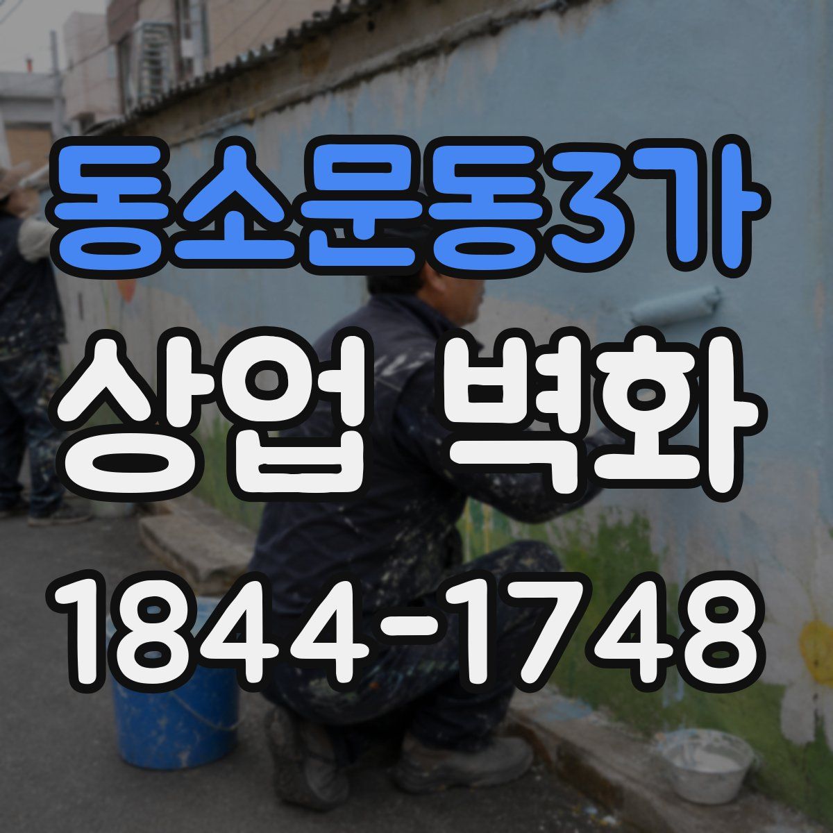 동소문동3가 상업 벽화