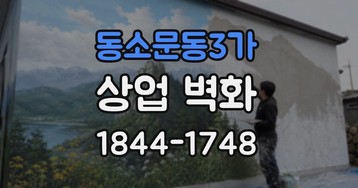 동소문동3가 상업 벽화