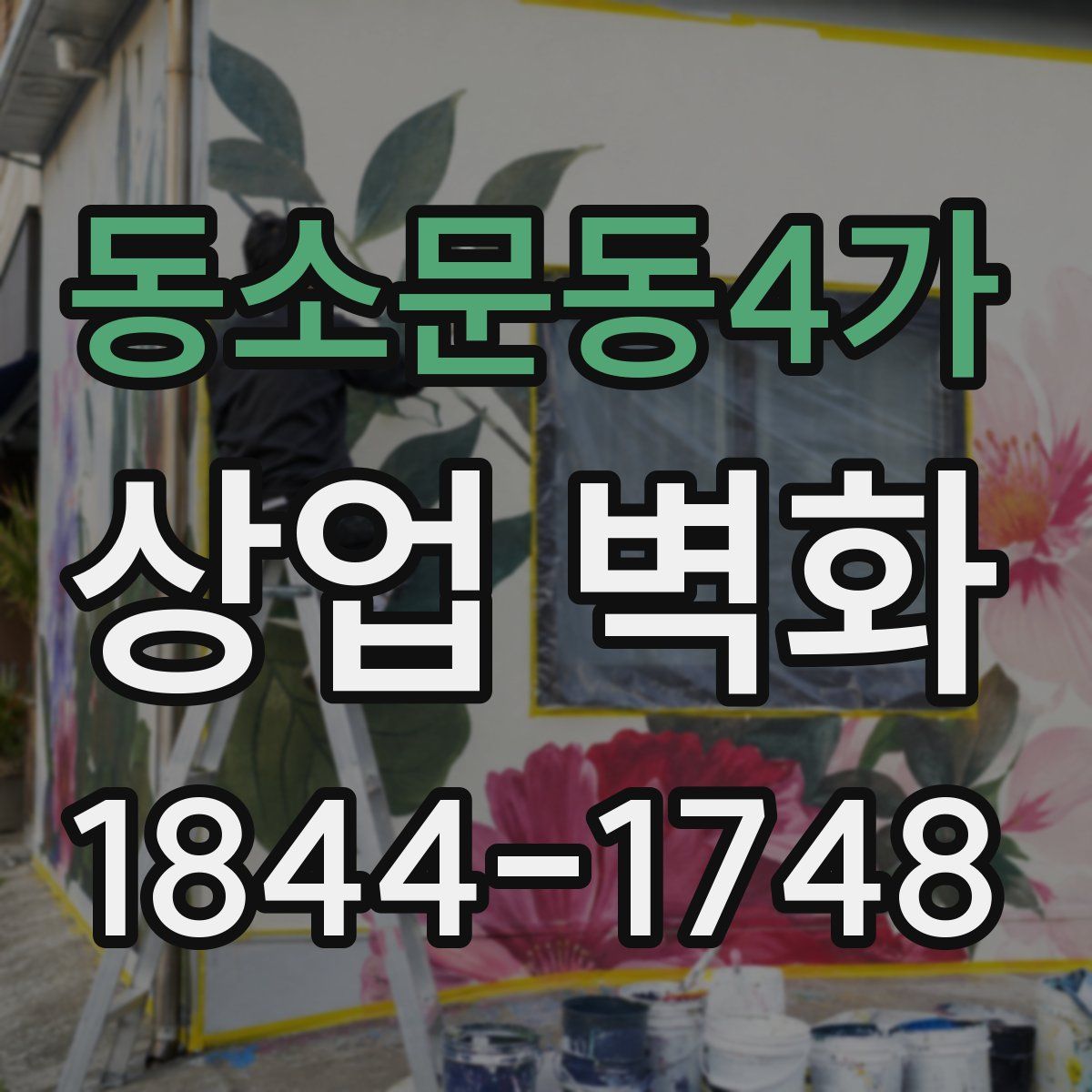 동소문동4가 상업 벽화