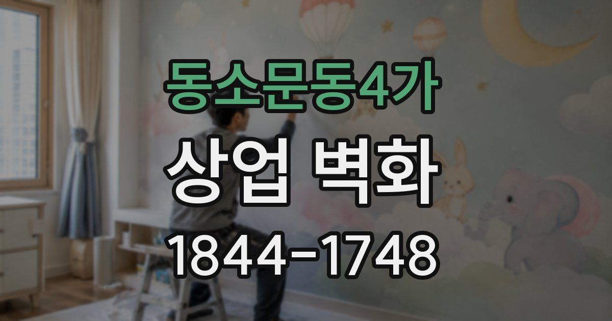 동소문동4가 상업 벽화
