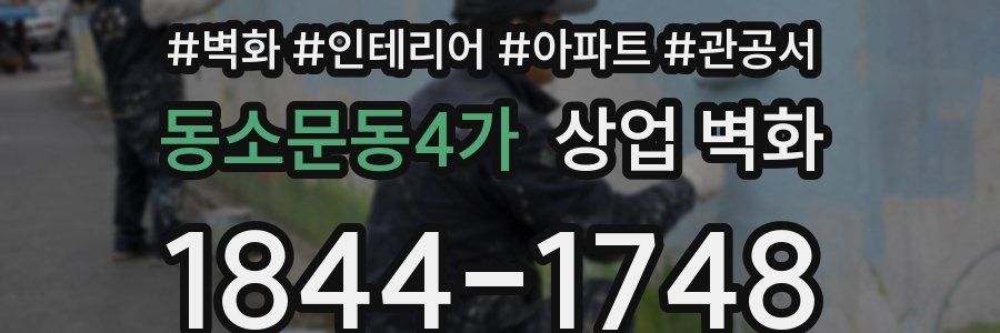 동소문동4가 상업 벽화