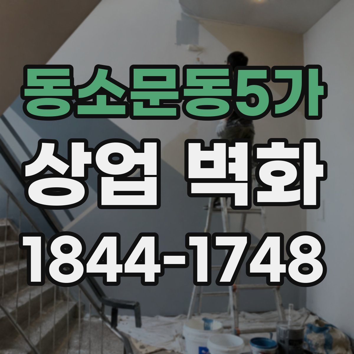 동소문동5가 상업 벽화