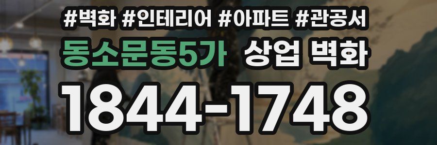동소문동5가 상업 벽화