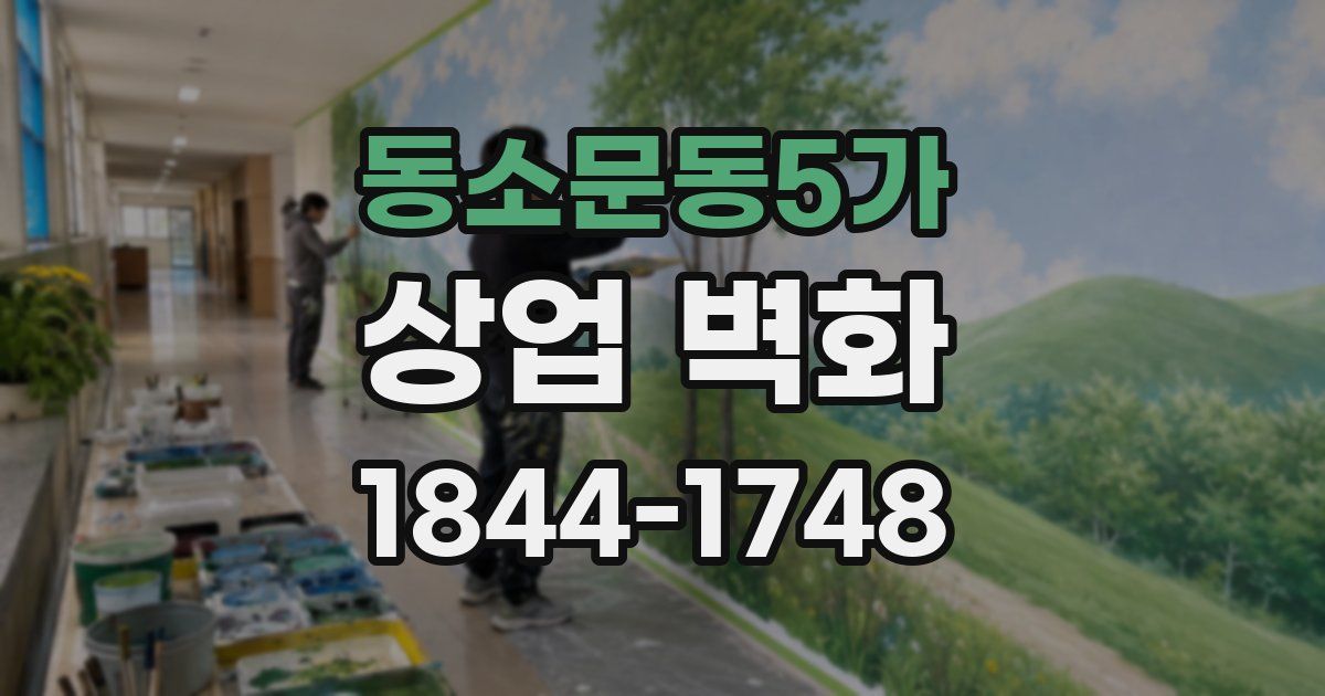동소문동5가 상업 벽화