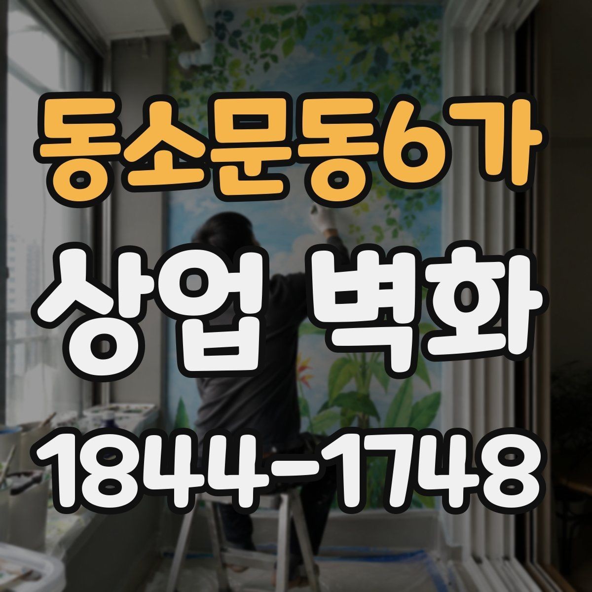 동소문동6가 상업 벽화 내부 포토존으로 활용하기 좋은 벽면
