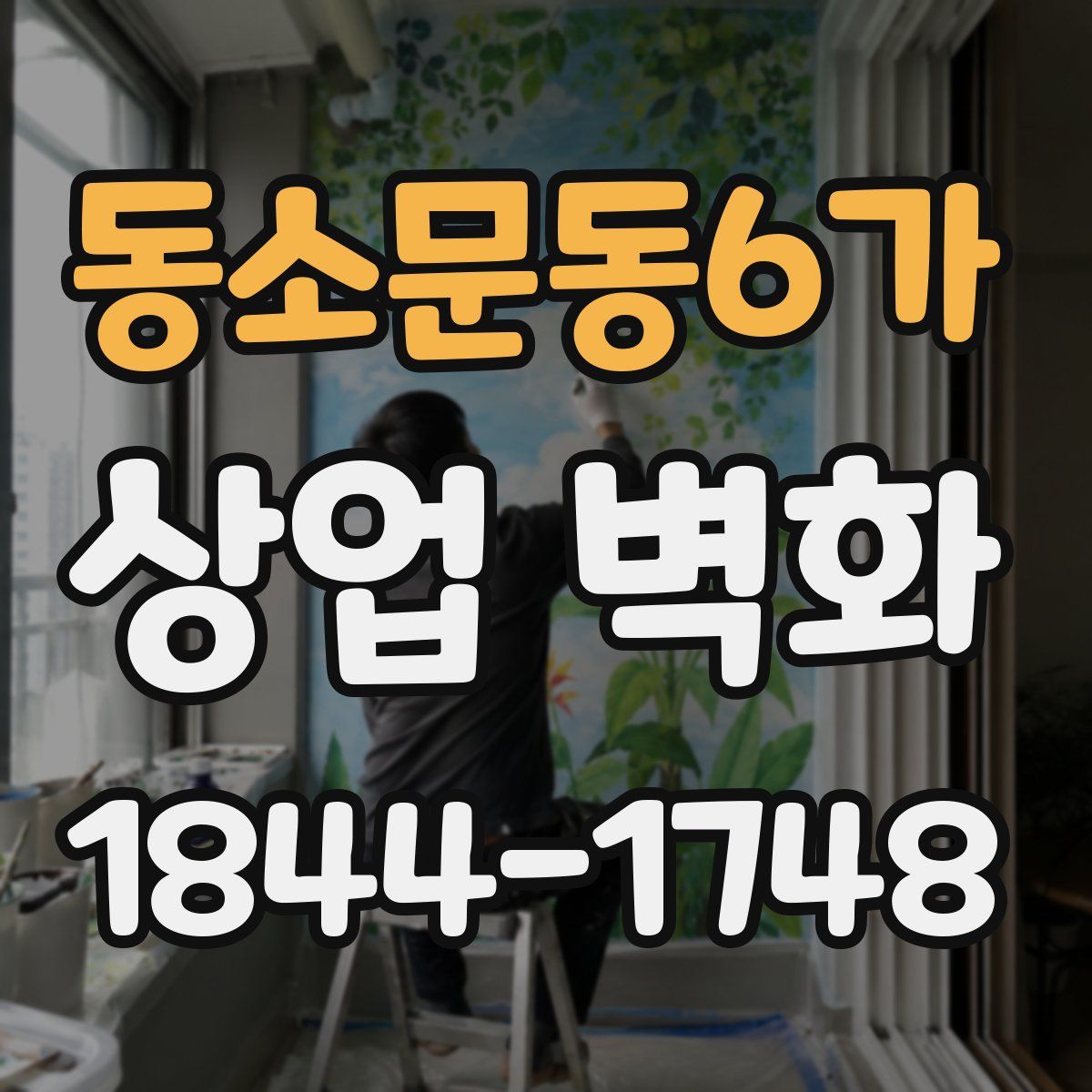 동소문동6가 상업 벽화
