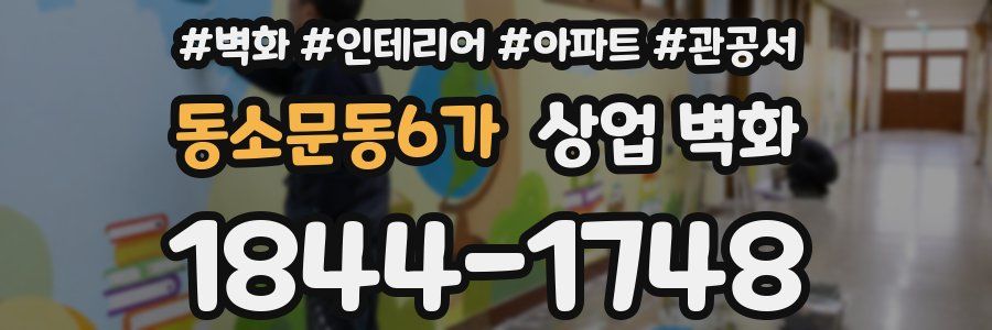동소문동6가 상업 벽화
