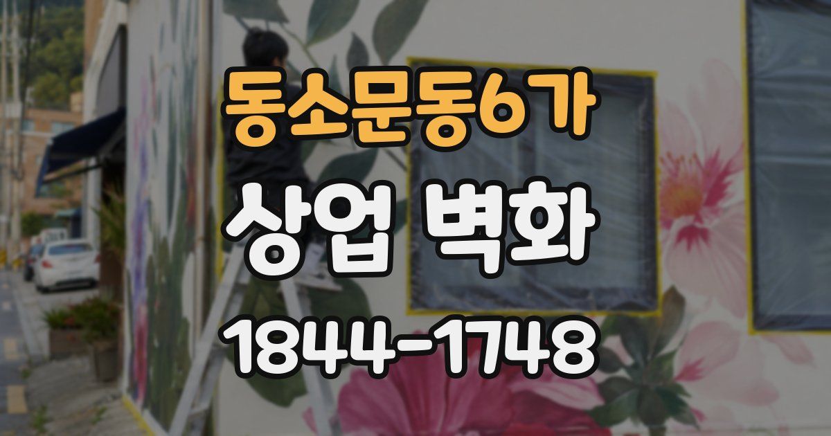 동소문동6가 상업 벽화