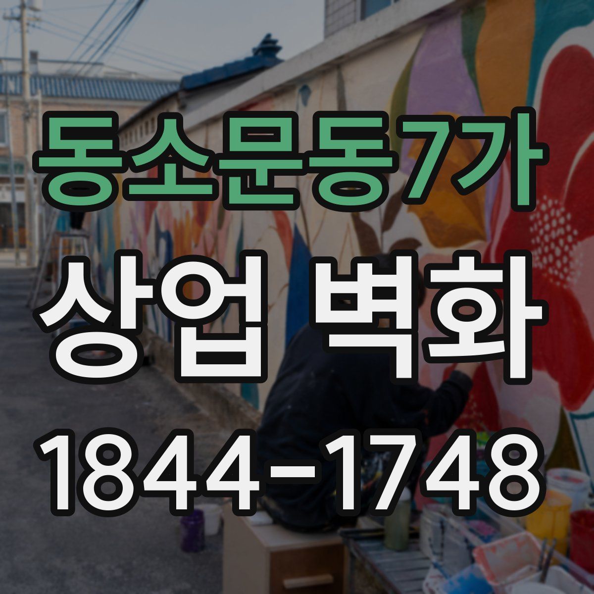 동소문동7가 상업 벽화
