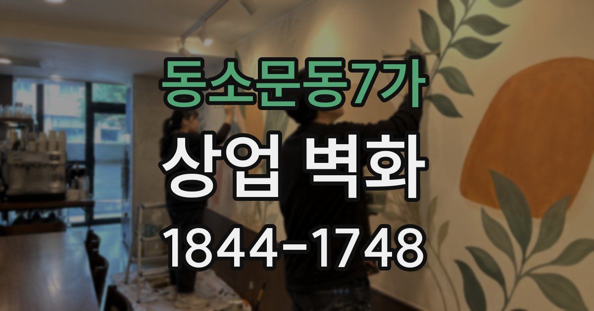 동소문동7가 상업 벽화