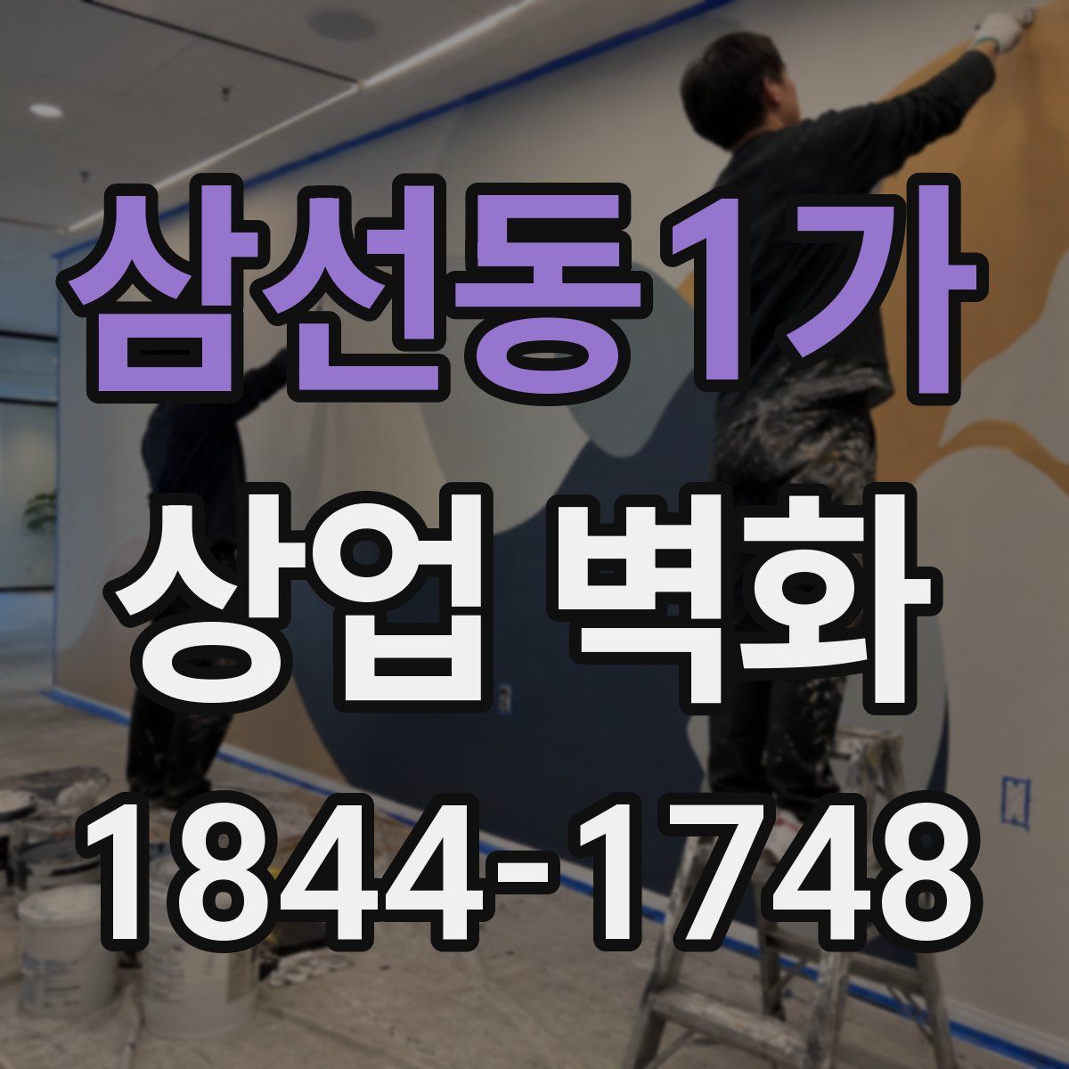 삼선동1가 상업 벽화