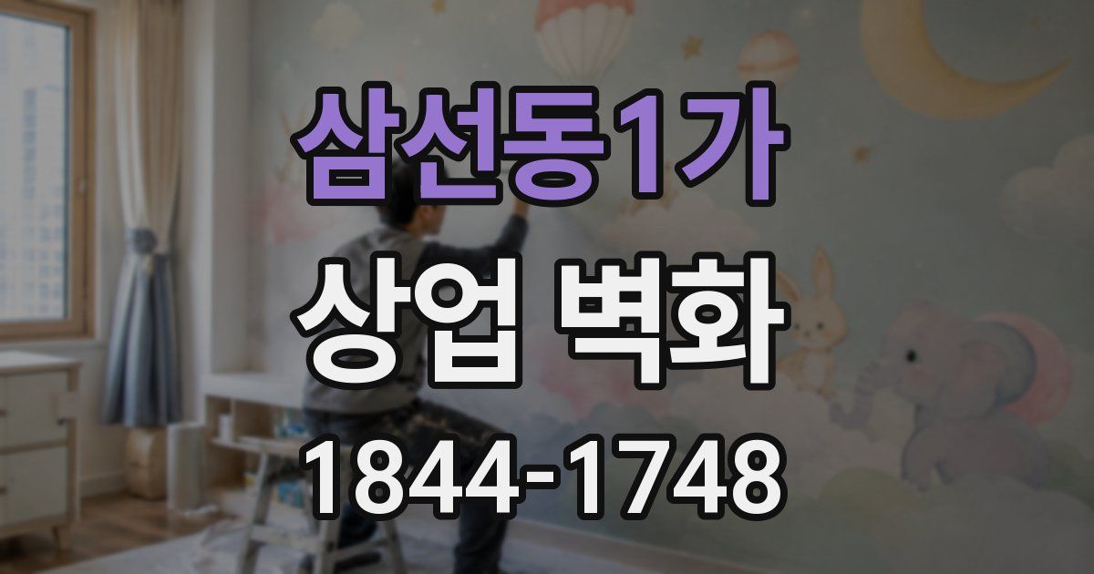 삼선동1가 상업 벽화